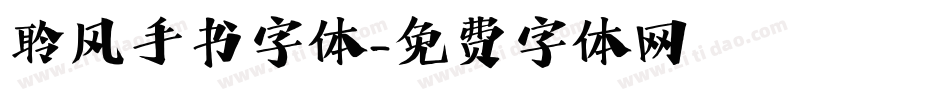 聆风手书字体字体转换