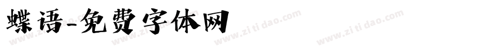 蝶语字体转换