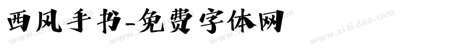 西风手书字体转换