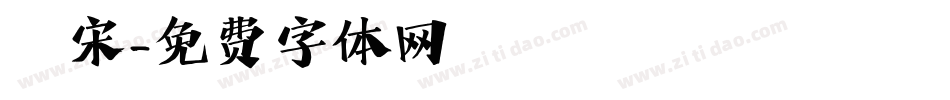 豐宋字体转换