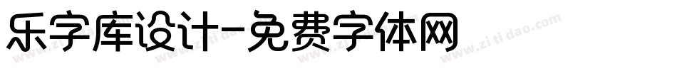乐字库设计字体转换