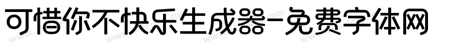 可惜你不快乐生成器字体转换
