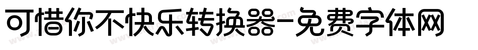 可惜你不快乐转换器字体转换