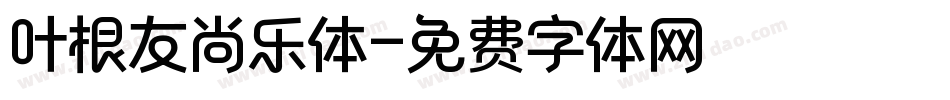 叶根友尚乐体字体转换