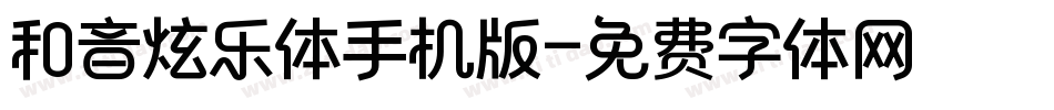 和音炫乐体手机版字体转换