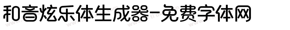 和音炫乐体生成器字体转换