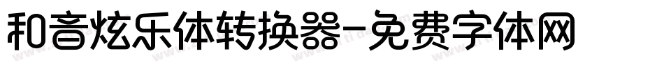 和音炫乐体转换器字体转换