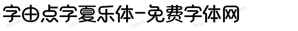 字由点字夏乐体字体转换