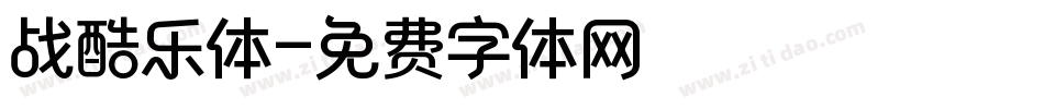 战酷乐体字体转换