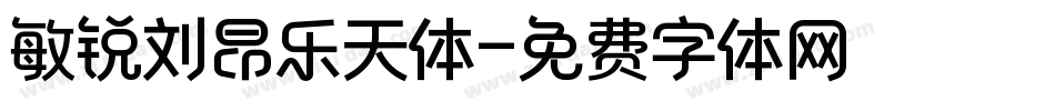 敏锐刘昂乐天体字体转换