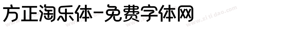 方正淘乐体字体转换