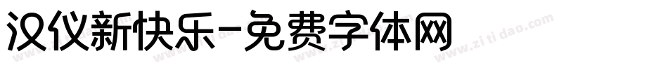 汉仪新快乐字体转换