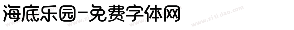 海底乐园字体转换