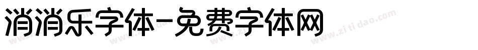 消消乐字体字体转换
