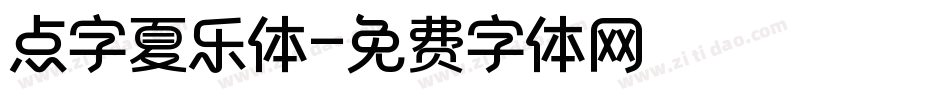 点字夏乐体字体转换