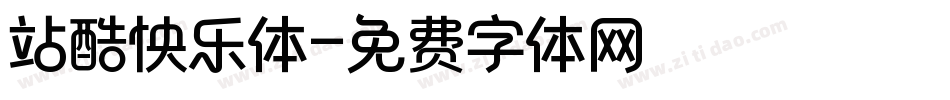 站酷怏乐体字体转换