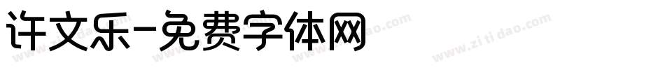 许文乐字体转换