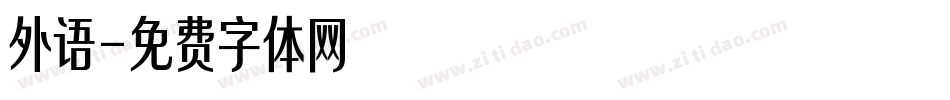 外语字体转换