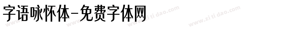 字语咏怀体字体转换