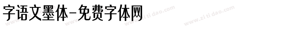 字语文墨体字体转换