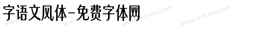 字语文风体字体转换