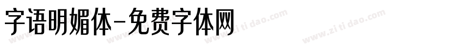 字语明媚体字体转换