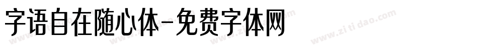 字语自在随心体字体转换