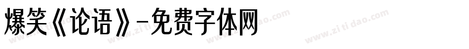 爆笑《论语》字体转换