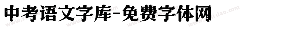 中考语文字库字体转换