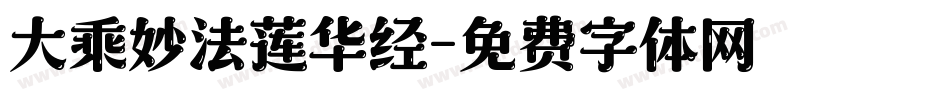 大乘妙法莲华经字体转换