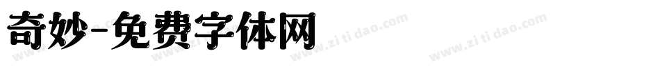 奇妙字体转换