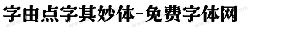 字由点字其妙体字体转换