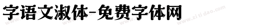 字语文淑体字体转换
