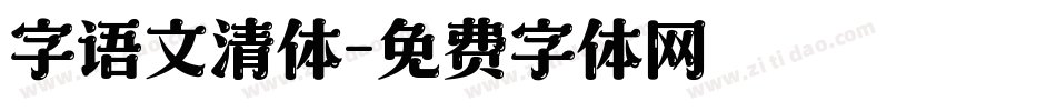 字语文清体字体转换