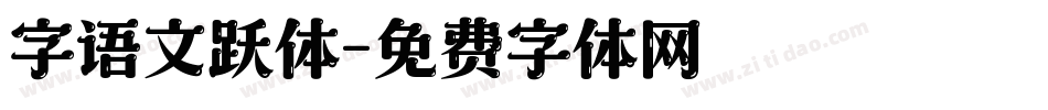 字语文跃体字体转换