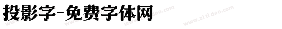 投影字字体转换
