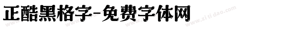 正酷黑格字字体转换