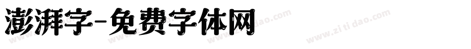 澎湃字字体转换