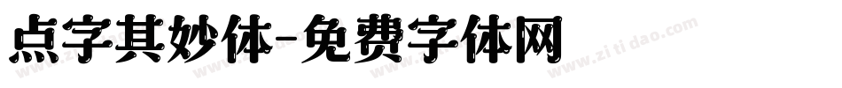 点字其妙体字体转换