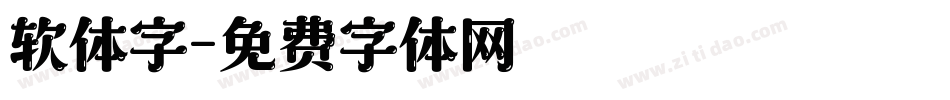 软体字字体转换