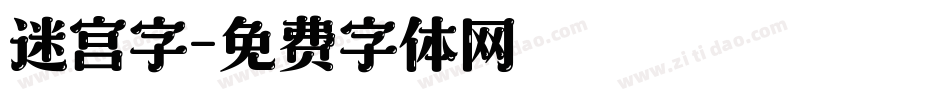迷宫字字体转换