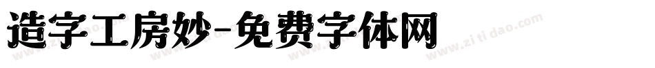 造字工房妙字体转换