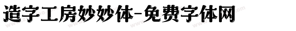 造字工房妙妙体字体转换
