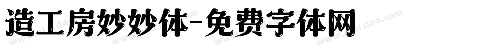 造工房妙妙体字体转换