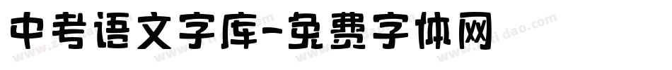 中考语文字库字体转换