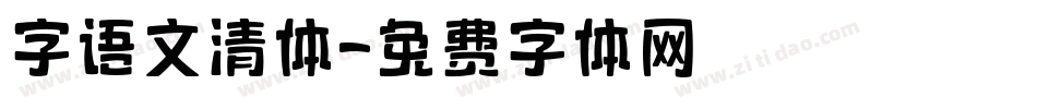 字语文清体字体转换