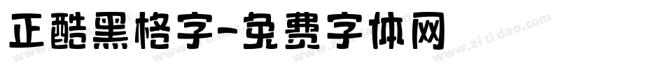 正酷黑格字字体转换