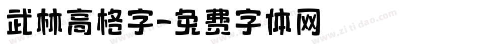 武林高格字字体转换