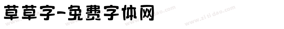 草草字字体转换