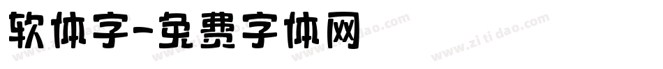 软体字字体转换